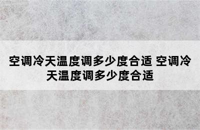 空调冷天温度调多少度合适 空调冷天温度调多少度合适